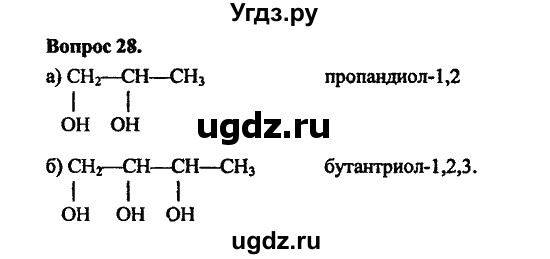 ГДЗ (Решебник) по химии 10 класс Цветков Л.А. / Глава 6. Спирты и фенолы / 28