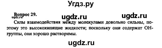 ГДЗ (Решебник) по химии 10 класс Цветков Л.А. / Глава 6. Спирты и фенолы / 29