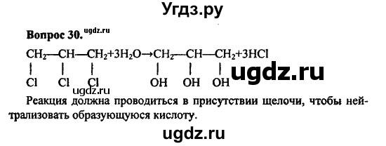 ГДЗ (Решебник) по химии 10 класс Цветков Л.А. / Глава 6. Спирты и фенолы / 30