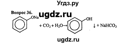 ГДЗ (Решебник) по химии 10 класс Цветков Л.А. / Глава 6. Спирты и фенолы / 36