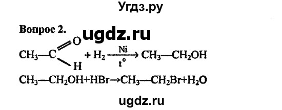 ГДЗ (Решебник) по химии 10 класс Цветков Л.А. / Глава 7. Альдегиды и карбоновые кислоты: / 2