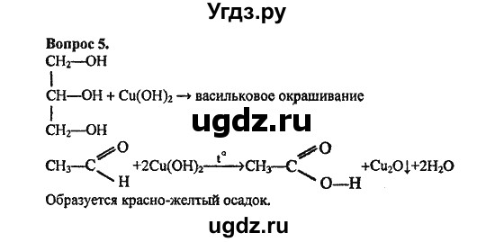 ГДЗ (Решебник) по химии 10 класс Цветков Л.А. / Глава 7. Альдегиды и карбоновые кислоты: / 5