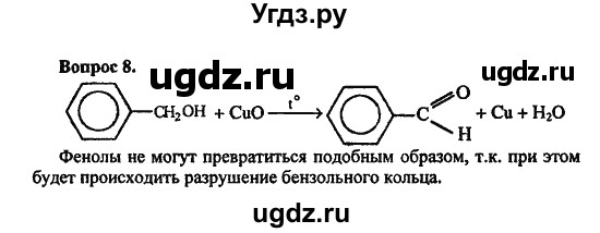 ГДЗ (Решебник) по химии 10 класс Цветков Л.А. / Глава 7. Альдегиды и карбоновые кислоты: / 8