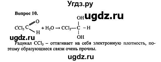 ГДЗ (Решебник) по химии 10 класс Цветков Л.А. / Глава 7. Альдегиды и карбоновые кислоты: / 10