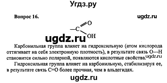 ГДЗ (Решебник) по химии 10 класс Цветков Л.А. / Глава 7. Альдегиды и карбоновые кислоты: / 16