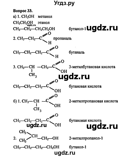 ГДЗ (Решебник) по химии 10 класс Цветков Л.А. / Глава 7. Альдегиды и карбоновые кислоты: / 33