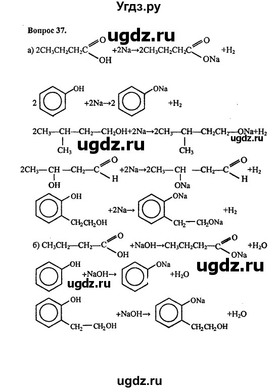 ГДЗ (Решебник) по химии 10 класс Цветков Л.А. / Глава 7. Альдегиды и карбоновые кислоты: / 37