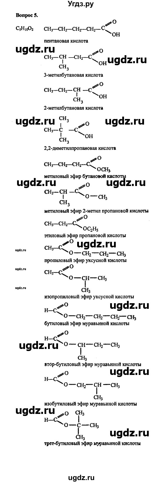 ГДЗ (Решебник) по химии 10 класс Цветков Л.А. / Глава 8. Сложные эфиры. Жиры: / 5