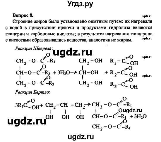 ГДЗ (Решебник) по химии 10 класс Цветков Л.А. / Глава 8. Сложные эфиры. Жиры: / 8