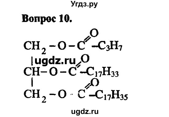 ГДЗ (Решебник) по химии 10 класс Цветков Л.А. / Глава 8. Сложные эфиры. Жиры: / 10