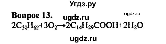 ГДЗ (Решебник) по химии 10 класс Цветков Л.А. / Глава 8. Сложные эфиры. Жиры: / 13