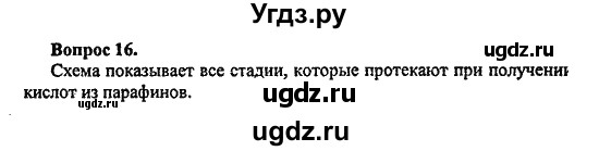 ГДЗ (Решебник) по химии 10 класс Цветков Л.А. / Глава 8. Сложные эфиры. Жиры: / 16