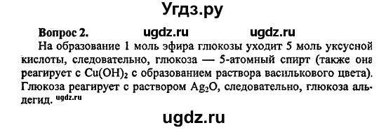 ГДЗ (Решебник) по химии 10 класс Цветков Л.А. / Глава 9. Углеводы: / 2