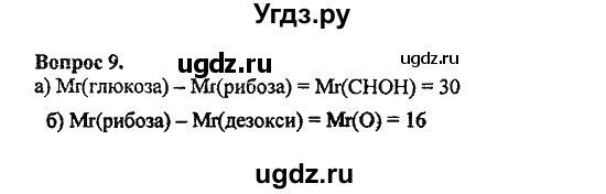 ГДЗ (Решебник) по химии 10 класс Цветков Л.А. / Глава 9. Углеводы: / 9