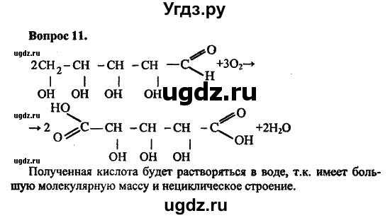 ГДЗ (Решебник) по химии 10 класс Цветков Л.А. / Глава 9. Углеводы: / 11