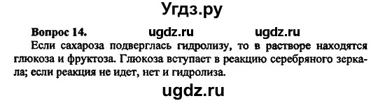 ГДЗ (Решебник) по химии 10 класс Цветков Л.А. / Глава 9. Углеводы: / 14