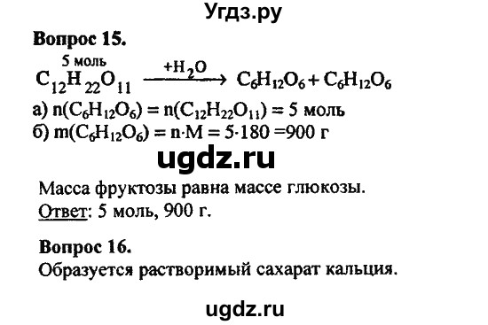 ГДЗ (Решебник) по химии 10 класс Цветков Л.А. / Глава 9. Углеводы: / 15