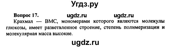 ГДЗ (Решебник) по химии 10 класс Цветков Л.А. / Глава 9. Углеводы: / 17