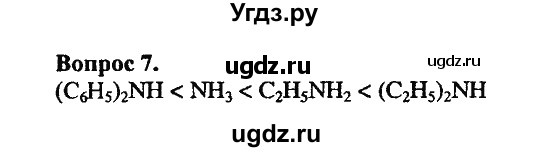 ГДЗ (Решебник) по химии 10 класс Цветков Л.А. / Глава 10. Амины. Аминокислоты. Азотсодержащие гетероциклические соединения: / 7