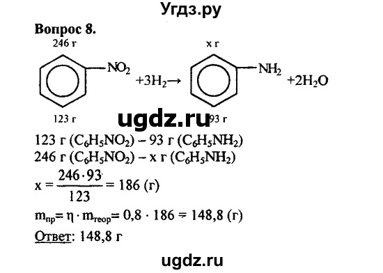 ГДЗ (Решебник) по химии 10 класс Цветков Л.А. / Глава 10. Амины. Аминокислоты. Азотсодержащие гетероциклические соединения: / 8