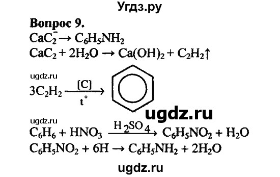 ГДЗ (Решебник) по химии 10 класс Цветков Л.А. / Глава 10. Амины. Аминокислоты. Азотсодержащие гетероциклические соединения: / 9