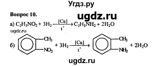 ГДЗ (Решебник) по химии 10 класс Цветков Л.А. / Глава 10. Амины. Аминокислоты. Азотсодержащие гетероциклические соединения: / 10