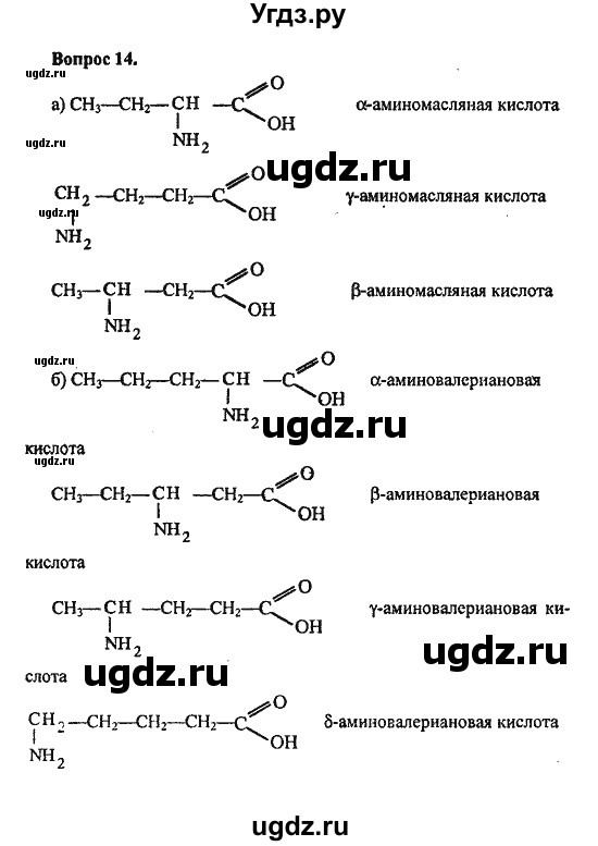 ГДЗ (Решебник) по химии 10 класс Цветков Л.А. / Глава 10. Амины. Аминокислоты. Азотсодержащие гетероциклические соединения: / 14