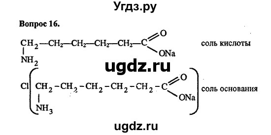 ГДЗ (Решебник) по химии 10 класс Цветков Л.А. / Глава 10. Амины. Аминокислоты. Азотсодержащие гетероциклические соединения: / 16