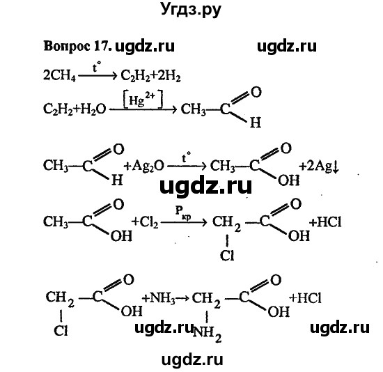 ГДЗ (Решебник) по химии 10 класс Цветков Л.А. / Глава 10. Амины. Аминокислоты. Азотсодержащие гетероциклические соединения: / 17