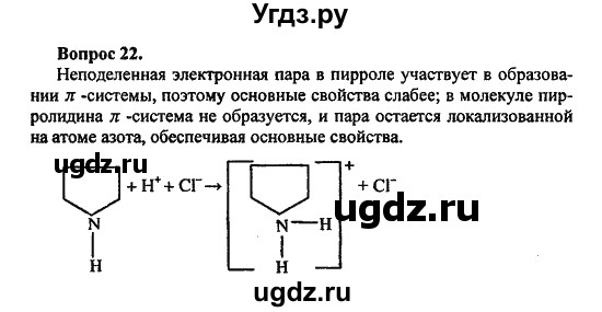 ГДЗ (Решебник) по химии 10 класс Цветков Л.А. / Глава 10. Амины. Аминокислоты. Азотсодержащие гетероциклические соединения: / 22