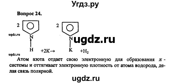 ГДЗ (Решебник) по химии 10 класс Цветков Л.А. / Глава 10. Амины. Аминокислоты. Азотсодержащие гетероциклические соединения: / 24