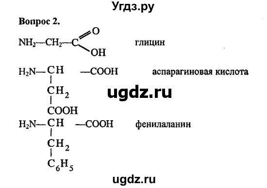 ГДЗ (Решебник) по химии 10 класс Цветков Л.А. / Глава 11. Белки. Нуклеиновые кислоты: / 2