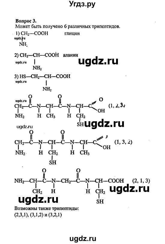 ГДЗ (Решебник) по химии 10 класс Цветков Л.А. / Глава 11. Белки. Нуклеиновые кислоты: / 3