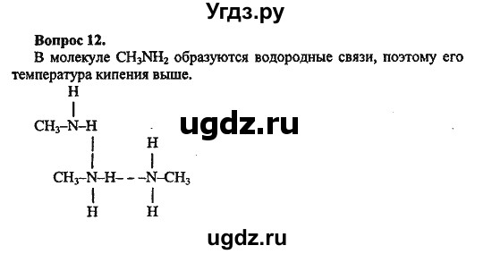 ГДЗ (Решебник) по химии 10 класс Цветков Л.А. / Глава 11. Белки. Нуклеиновые кислоты: / 12