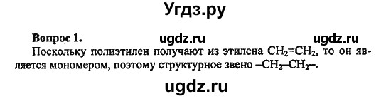 ГДЗ (Решебник) по химии 10 класс Цветков Л.А. / Глава 12. Синтетические высокомолекулярные вещества и полимерные материалы на их основе: / 1