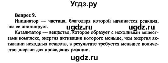 ГДЗ (Решебник) по химии 10 класс Цветков Л.А. / Глава 12. Синтетические высокомолекулярные вещества и полимерные материалы на их основе: / 9