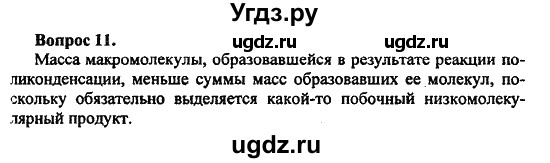 ГДЗ (Решебник) по химии 10 класс Цветков Л.А. / Глава 12. Синтетические высокомолекулярные вещества и полимерные материалы на их основе: / 11