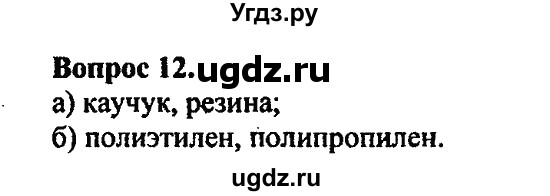 ГДЗ (Решебник) по химии 10 класс Цветков Л.А. / Глава 12. Синтетические высокомолекулярные вещества и полимерные материалы на их основе: / 12