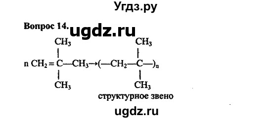 ГДЗ (Решебник) по химии 10 класс Цветков Л.А. / Глава 12. Синтетические высокомолекулярные вещества и полимерные материалы на их основе: / 14