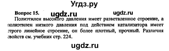 ГДЗ (Решебник) по химии 10 класс Цветков Л.А. / Глава 12. Синтетические высокомолекулярные вещества и полимерные материалы на их основе: / 15