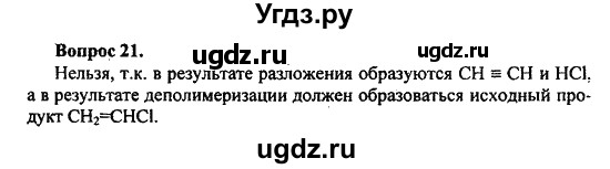 ГДЗ (Решебник) по химии 10 класс Цветков Л.А. / Глава 12. Синтетические высокомолекулярные вещества и полимерные материалы на их основе: / 21