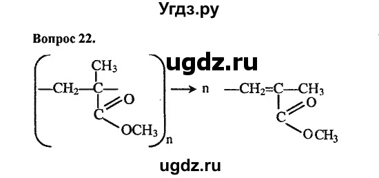 ГДЗ (Решебник) по химии 10 класс Цветков Л.А. / Глава 12. Синтетические высокомолекулярные вещества и полимерные материалы на их основе: / 22