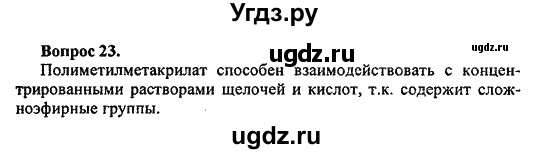 ГДЗ (Решебник) по химии 10 класс Цветков Л.А. / Глава 12. Синтетические высокомолекулярные вещества и полимерные материалы на их основе: / 23