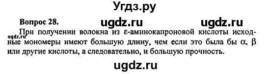 ГДЗ (Решебник) по химии 10 класс Цветков Л.А. / Глава 12. Синтетические высокомолекулярные вещества и полимерные материалы на их основе: / 28