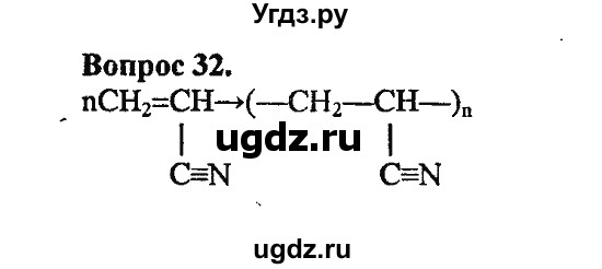 ГДЗ (Решебник) по химии 10 класс Цветков Л.А. / Глава 12. Синтетические высокомолекулярные вещества и полимерные материалы на их основе: / 32