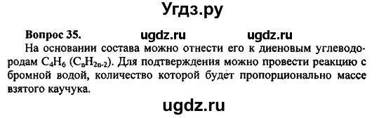 ГДЗ (Решебник) по химии 10 класс Цветков Л.А. / Глава 12. Синтетические высокомолекулярные вещества и полимерные материалы на их основе: / 35