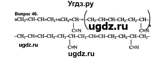 ГДЗ (Решебник) по химии 10 класс Цветков Л.А. / Глава 12. Синтетические высокомолекулярные вещества и полимерные материалы на их основе: / 40