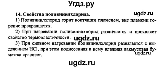 ГДЗ (Решебник) по химии 10 класс Цветков Л.А. / Лабораторные опыты: / 14