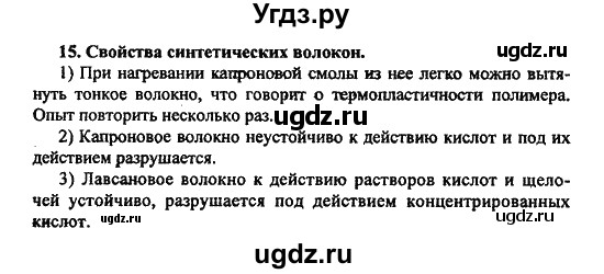 ГДЗ (Решебник) по химии 10 класс Цветков Л.А. / Лабораторные опыты: / 15