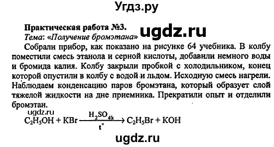 ГДЗ (Решебник) по химии 10 класс Цветков Л.А. / Практические работы: / 3